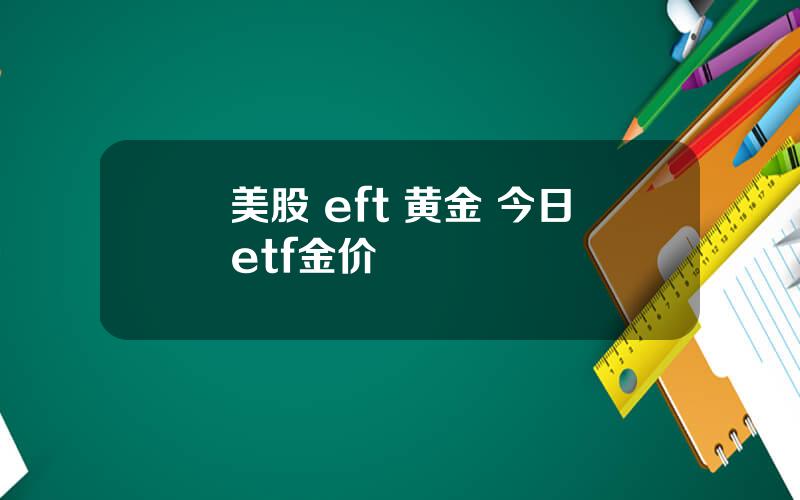美股 eft 黄金 今日etf金价